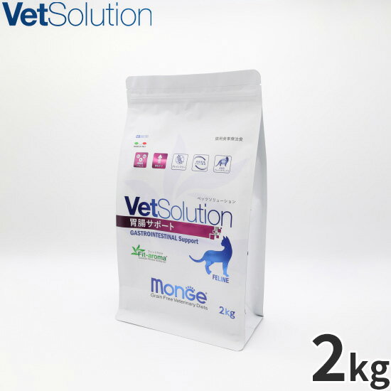 【店内ポイント最大46倍！本日限定！】ベッツソリューション Vet Solution キャットフード 猫用食事療法食 胃腸サポート 2kg 無添加 成猫 ドライフード