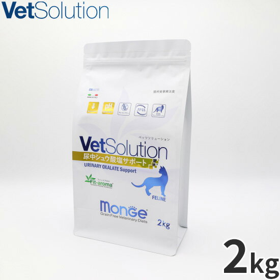 【2000円OFFクーポン！＆店内ポイント最大55倍！11月20日！】ベッツソリューション Vet Solution キャットフード 猫用食事療法食 尿中シュウ酸塩サポート 2kg 無添加 成猫 ドライフード
