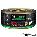 ニュートライプ 猫缶 CAT PURE ビーフ&グリーントライプ 95g×24缶