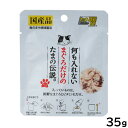 何も入れないまぐろだけのたまの伝説 キャットフード 35g 国産 無添加 ウエットフード パウチ
