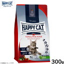 ハッピーキャット HAPPY CAT キャットフード カリナリー バイエルン ビーフ(大粒) 300g