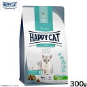 ハッピーキャット HAPPY CAT キャットフード ケア ライト(低脂肪) 300g 無添加