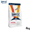 HAPPY CAT VET ハッピーキャット キャットフード 猫用療法食 インテスティナル(消化器ケア) 4kg【送料無料】