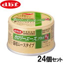 デビフ d.b.f カロリーエースプラス キャットフード 猫用 ムースタイプ 85g×24個セット【送料無料】 国産 猫