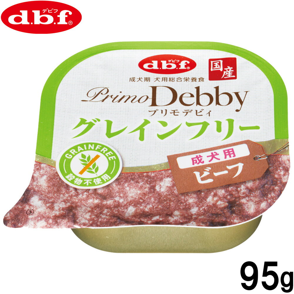 【エントリーでポイント+1倍！本日限定！】デビフ d.b.f ドッグフード プリモデビィ グレインフリー 成犬用 ビーフ 95g 国産 犬