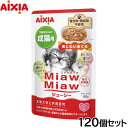 アイシア キャットフード MiawMiawジューシー あじわいまぐろ 60g×120個セット【送料無料】 猫缶