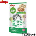 アイシア キャットフード MiawMiawジューシー おさかなミックス 60g×120個セット【送料無料】 猫缶