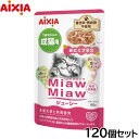 アイシア キャットフード MiawMiawジューシー おにくプラス 60g×120個セット【送料無料】 猫缶