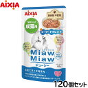 アイシア キャットフード MiawMiawジューシー シーフードブレンド 60g×120個セット【送料無料】 猫缶