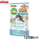 アイシア キャットフード MiawMiawジューシー ふっくらしらす 60g×120個セット【送料無料】 猫缶