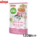 アイシア キャットフード MiawMiawジューシー しっとりサーモン 60g×120個セット【送料無料】 猫缶
