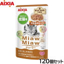 アイシア キャットフード MiawMiawジューシー やわらかビーフ 60g×120個セット【送料無料】 猫缶