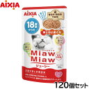 アイシア キャットフード MiawMiawジューシー 18歳頃からのあじわいまぐろ 60g×120個セット【送料無料】 猫缶