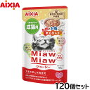 アイシア キャットフード MiawMiawジューシー お肉とお魚ミックス まぐろ入り 60g×120個セット【送料無料】 猫缶