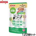 アイシア キャットフード MiawMiawジューシー お肉とお魚ミックス かつお入り 60g×120個セット【送料無料】 猫缶