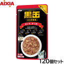 アイシア キャットフード 黒缶パウチ まぐろとかつお 70g×120個セット【送料無料】 猫缶