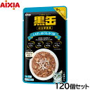アイシア キャットフード 黒缶パウチ しらす入りまぐろとかつお 70g×120個セット【送料無料】 猫缶
