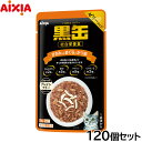 アイシア キャットフード 黒缶パウチ ささみ入りまぐろとかつお 70g×120個セット【送料無料】 猫缶