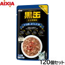アイシア キャットフード 黒缶パウチ かつお節入りまぐろとかつお 70g×120個セット【送料無料】 猫缶