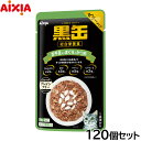 アイシア キャットフード 黒缶パウチ 舌平目入りまぐろとかつお 70g×120個セット【送料無料】 猫缶