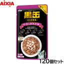 アイシア キャットフード 黒缶パウチ サーモン入りまぐろとかつお 70g×120個セット【送料無料】 猫缶