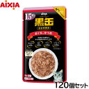アイシア キャットフード 黒缶パウチ 15歳頃からのまぐろとかつお 70g×120個セット【送料無料】 猫缶