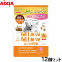 アイシア キャットフード MiawMiawカリカリ小粒 かつお味 270g×12個セット【送料無料】 猫缶