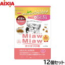 アイシア キャットフード MiawMiawカリカリ小粒 ささみ味 270g×12個セット【送料無料】 猫缶