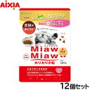 アイシア キャットフード MiawMiawカリカリ小粒 まぐろ味 580g×12個セット【送料無料】 猫缶