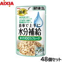 アイシア キャットフード 国産 健康缶パウチ 水分補給 まぐろフレーク 40g×48個セット【送料無料】 猫缶