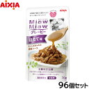 アイシア キャットフード MiawMiawグレービー ほたて味 70g×96個セット【送料無料】 猫缶