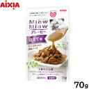 アイシア キャットフード MiawMiawグレービー ほたて味 70g 猫缶