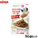 アイシア キャットフード MiawMiawグレービー ビーフ味 70g×96個セット【送料無料】 猫缶