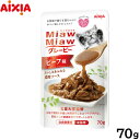 アイシア キャットフード MiawMiawグレービー ビーフ味 70g 猫缶