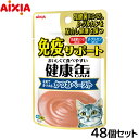 アイシア キャットフード 健康缶パウチ 免疫サポート かつおペースト 40g×48個セット【送料無料】 猫缶