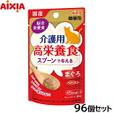 アイシア キャットフード 国産 健康缶パウチ 介護用高栄養食 スプーンで与えるまぐろペースト 30g×96個セット【送料無料】 猫缶