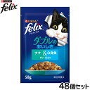 ピュリナ フィリックス パウチ ダブルのおいしさ ツナ&白身魚 50g×48個セット【送料無料】 猫用 キャットフード