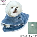 プレイリードッグ 着るワンちゃんバスタオル M グリーン 超吸水 シャンプー 自宅トリミング