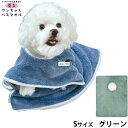 プレイリードッグ 着るワンちゃんバスタオル S グリーン 超吸水 シャンプー 自宅トリミング