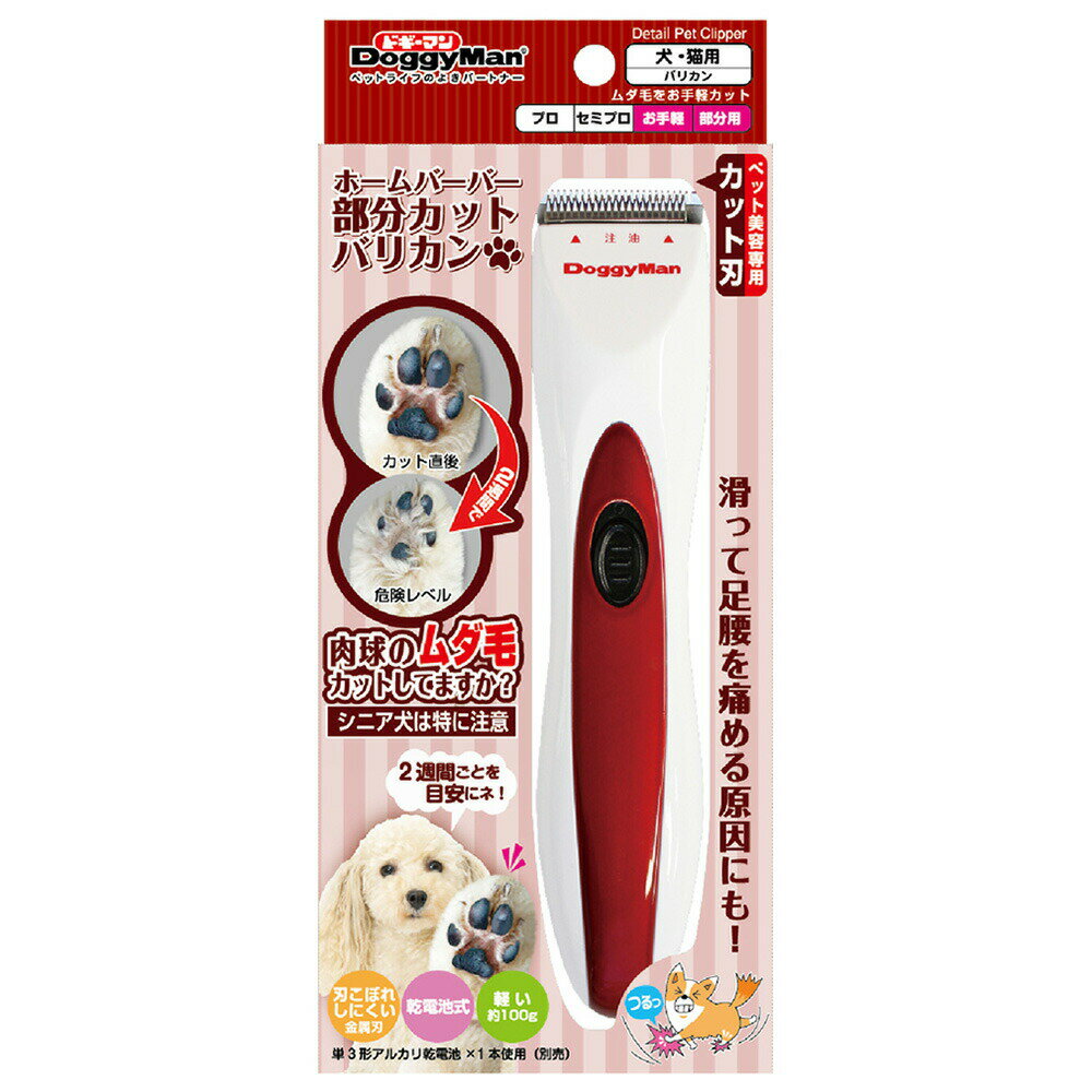 【店内ポイント最大44倍！11月30日！】ドギーマン DoggyMan ホームバーバー 部分カットバリカン トリミング ペット用 犬 猫