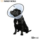 ファンタジーワールド VETカラー SS クリア エリザベスカラー 介護 怪我 保護 犬 猫