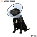 ファンタジーワールド VETカラー S クリア エリザベスカラー 介護 怪我 保護 犬 猫
