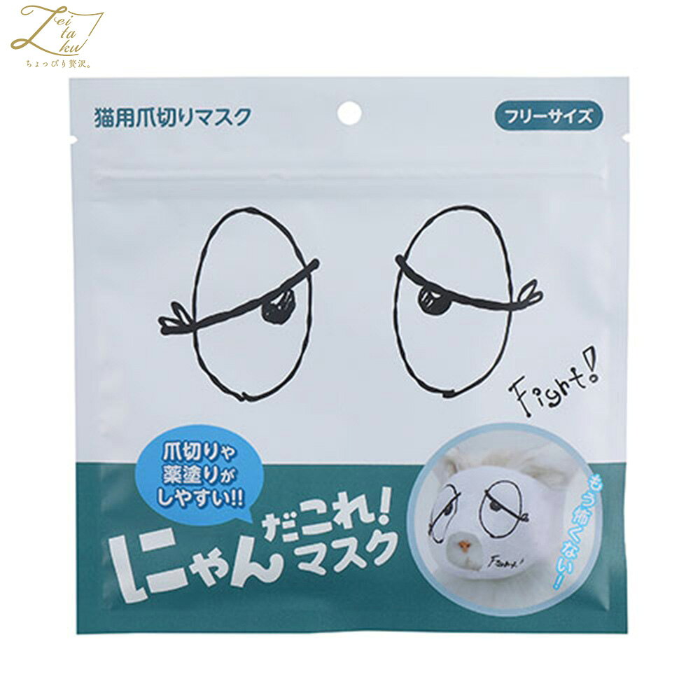 【店内ポイント最大51倍！本日限定！】ZEITAKU ゼイタク にゃんだこれ！マスク 爪...