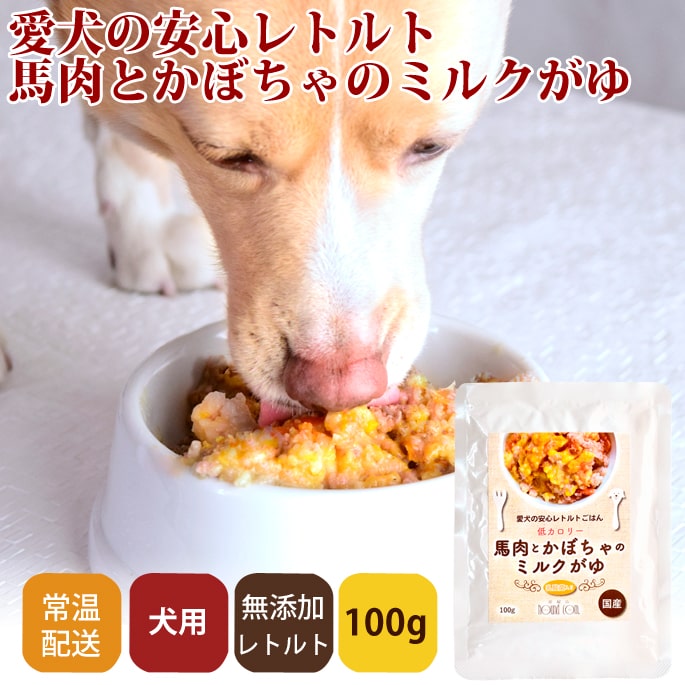 Rakuten - 【店内ポイント最大39倍！本日限定！】帝塚山ハウンドカム 愛犬の安心レトルトごはん 低カロリー馬肉とかぼちゃのミルクがゆ 100g