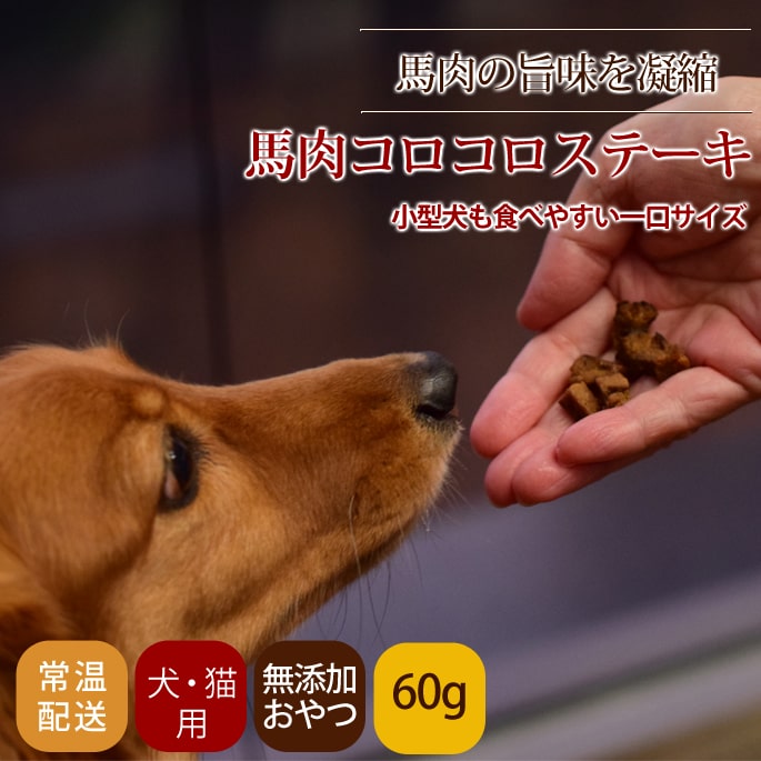Rakuten - 【店内ポイント最大39倍！本日限定！】帝塚山ハウンドカム 馬肉コロコロステーキ 60g