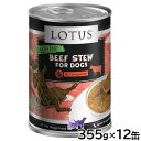 【店内ポイント最大42倍!11月1日!】ロータス ドッグフード グレインフリー 無水調理ウェットフード ビーフ&アスパラガス シチュー 355g×12缶セット【...