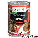 【店内ポイント最大42倍!11月1日!】ロータス ドッグフード グレインフリー 無水調理ウェットフード ジャストジューシー ビーフシャンク 355g×12缶セッ...