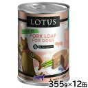 【店内ポイント最大42倍!11月1日!】ロータス ドッグフード グレインフリー 無水調理ウェットフード ポーク ローフ 355g×12缶セット【送料無料】 無添...