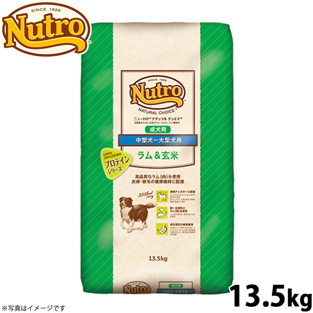 Rakuten - 【店内ポイント最大39倍！本日限定！】ニュートロ ナチュラルチョイス ドッグフード ラム＆玄米 中型犬〜大型犬 成犬用 13.5kg 無添加 送料無料 [NC-AD]