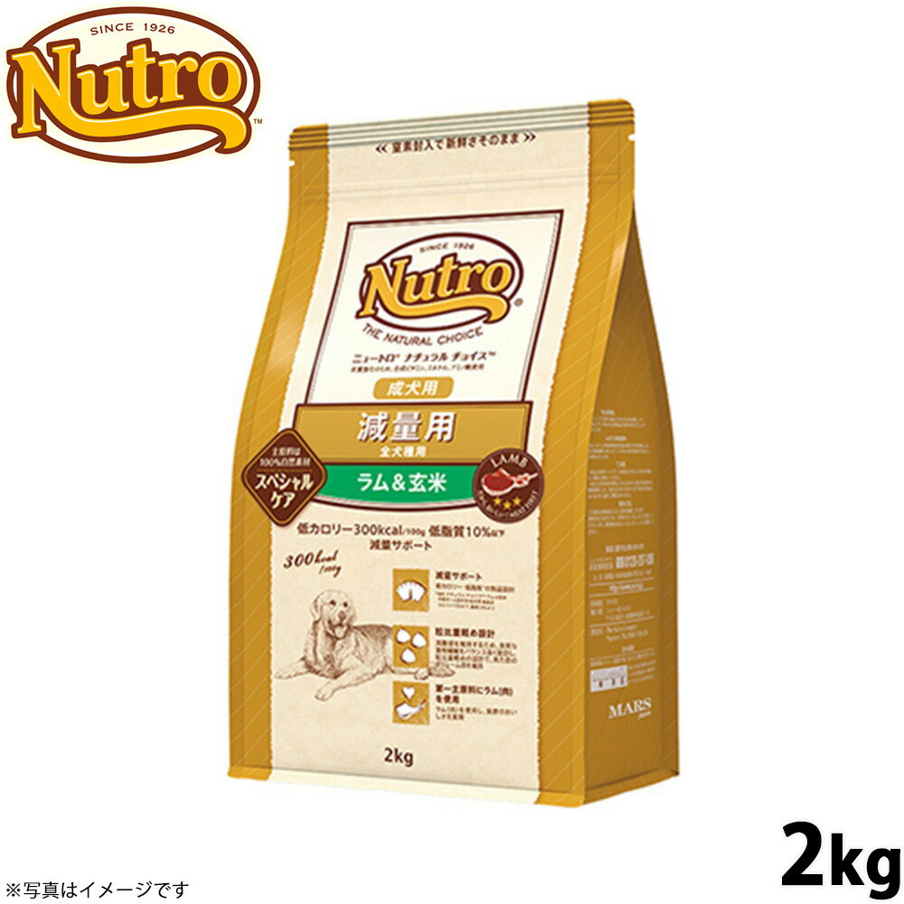 樂天商城 - 【店内ポイント最大54倍！本日限定！】ニュートロ ナチュラルチョイス ドッグフード 減量用 成犬用 ラム＆玄米 2kg 無添加 プレミアム/ペットグッズ [NC-WT]